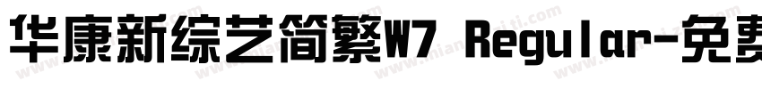 华康新综艺简繁W7 Regular字体转换